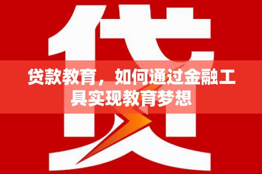石楼贷款教育，如何通过金融工具实现教育梦想