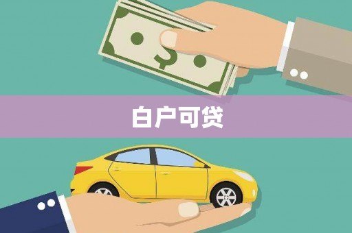 石楼白户可贷