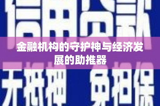 石楼金融机构的守护神与经济发展的助推器