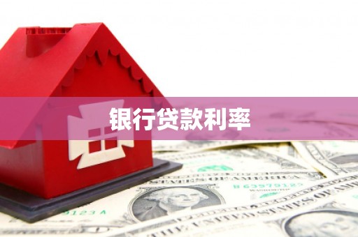 石楼银行贷款利率