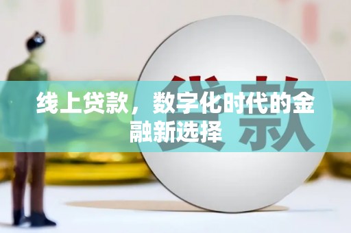 石楼线上贷款，数字化时代的金融新选择