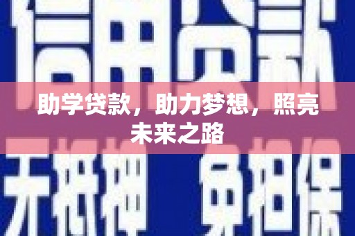 石楼助学贷款，助力梦想，照亮未来之路