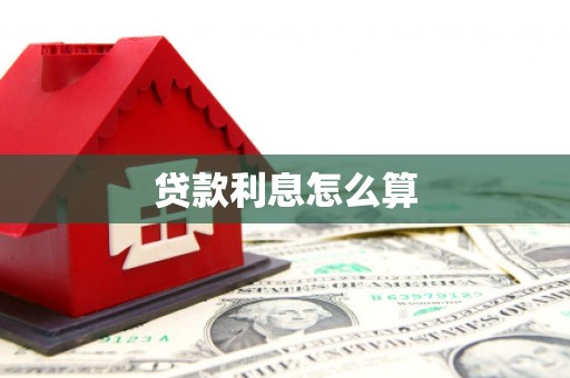 石楼贷款利息怎么算