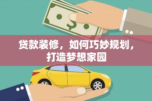石楼贷款装修，如何巧妙规划，打造梦想家园