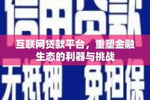 石楼互联网贷款平台，重塑金融生态的利器与挑战