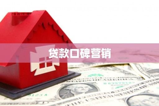 石楼贷款口碑营销