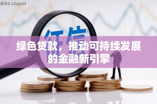 石楼绿色贷款，推动可持续发展的金融新引擎