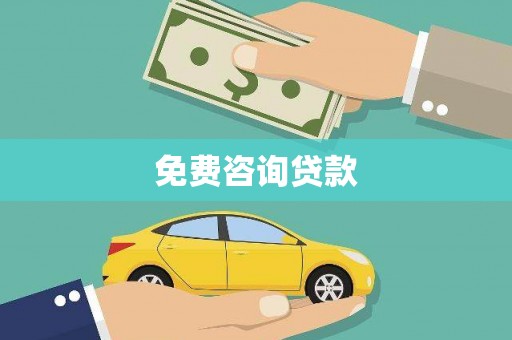 石楼免费咨询贷款