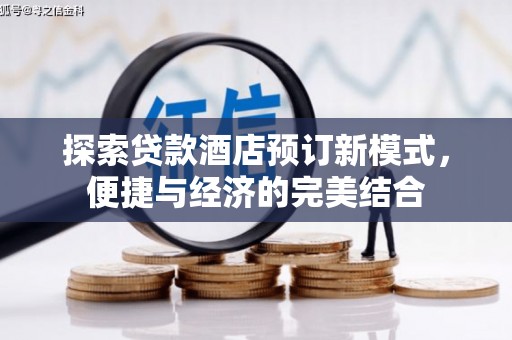 石楼探索贷款酒店预订新模式，便捷与经济的完美结合