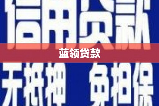 石楼蓝领贷款