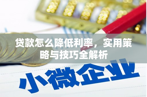 石楼贷款怎么降低利率，实用策略与技巧全解析