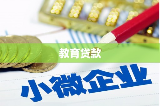 石楼教育贷款