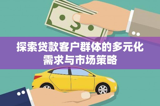 石楼探索贷款客户群体的多元化需求与市场策略