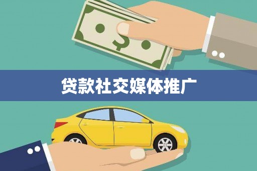 石楼贷款社交媒体推广