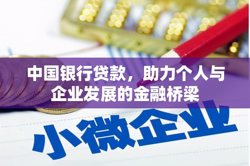 石楼中国银行贷款，助力个人与企业发展的金融桥梁