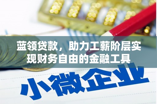 石楼蓝领贷款，助力工薪阶层实现财务自由的金融工具