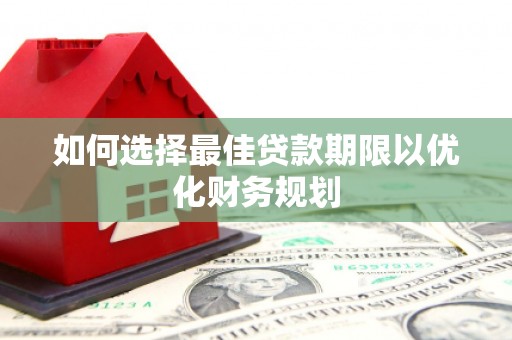 石楼如何选择最佳贷款期限以优化财务规划