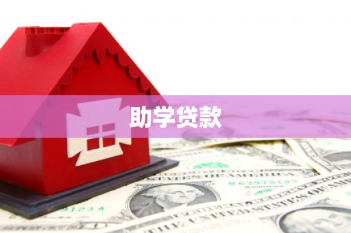 石楼助学贷款