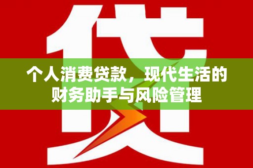 石楼个人消费贷款，现代生活的财务助手与风险管理