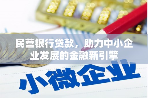 石楼民营银行贷款，助力中小企业发展的金融新引擎