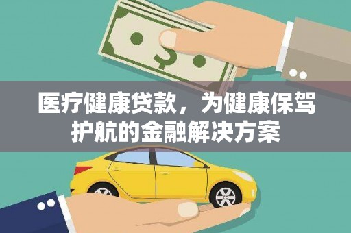 石楼医疗健康贷款，为健康保驾护航的金融解决方案