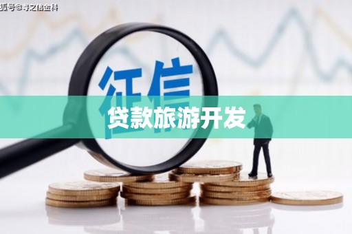 石楼贷款旅游开发