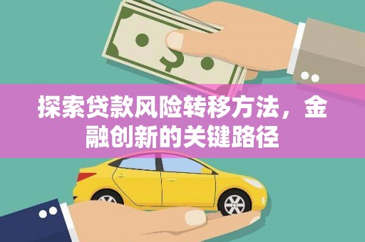 石楼探索贷款风险转移方法，金融创新的关键路径
