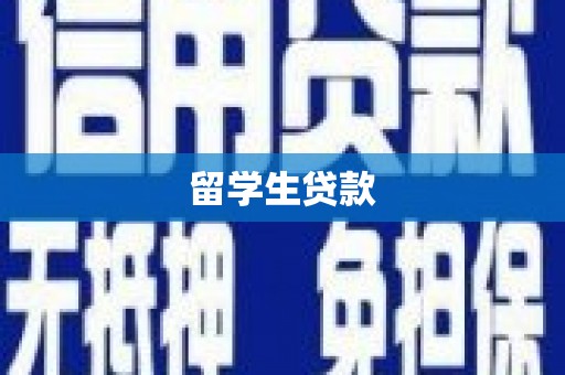 石楼留学生贷款