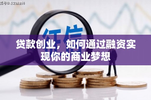 石楼贷款创业，如何通过融资实现你的商业梦想