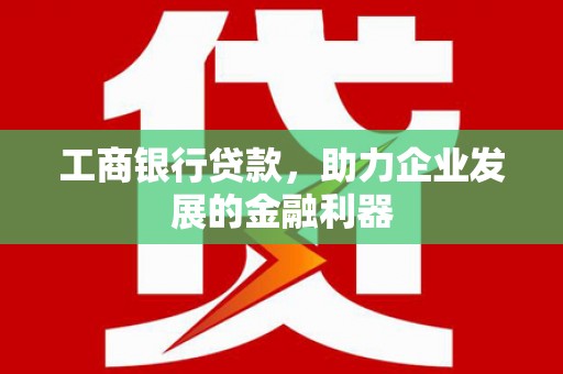 石楼工商银行贷款，助力企业发展的金融利器