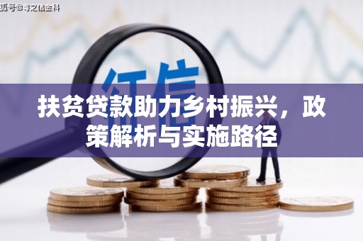 石楼扶贫贷款助力乡村振兴，政策解析与实施路径