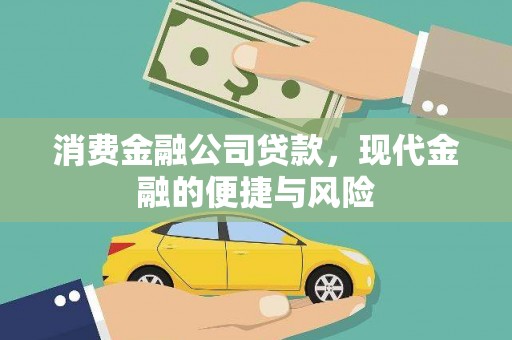 石楼消费金融公司贷款，现代金融的便捷与风险