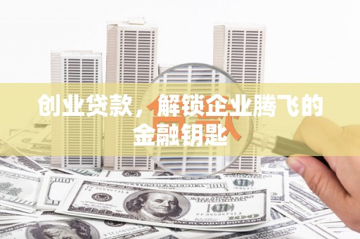 石楼创业贷款，解锁企业腾飞的金融钥匙