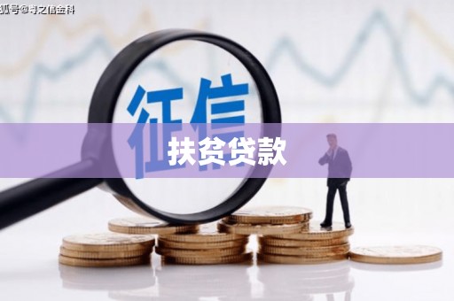 石楼扶贫贷款