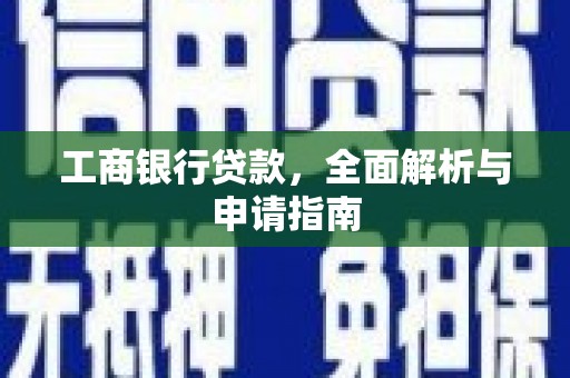 石楼工商银行贷款，全面解析与申请指南