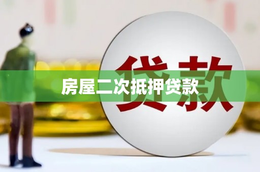 石楼房屋二次抵押贷款