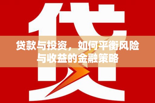 石楼贷款与投资，如何平衡风险与收益的金融策略