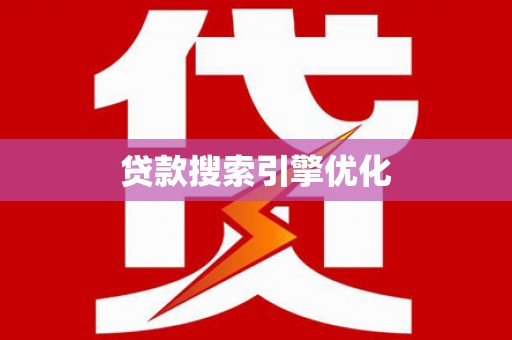 石楼贷款搜索引擎优化