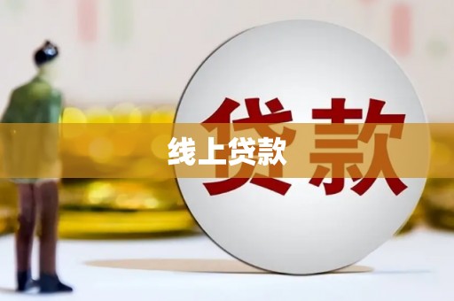 石楼线上贷款
