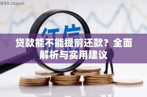 石楼贷款能不能提前还款？全面解析与实用建议