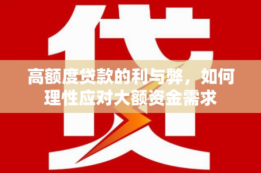石楼高额度贷款的利与弊，如何理性应对大额资金需求