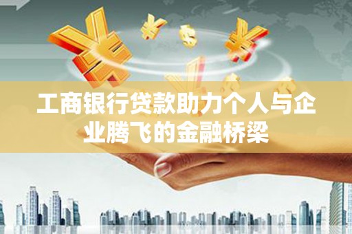 石楼工商银行贷款助力个人与企业腾飞的金融桥梁