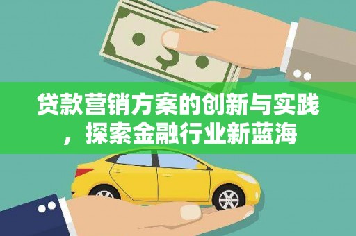 石楼贷款营销方案的创新与实践，探索金融行业新蓝海