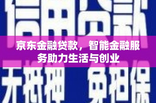 石楼京东金融贷款，智能金融服务助力生活与创业