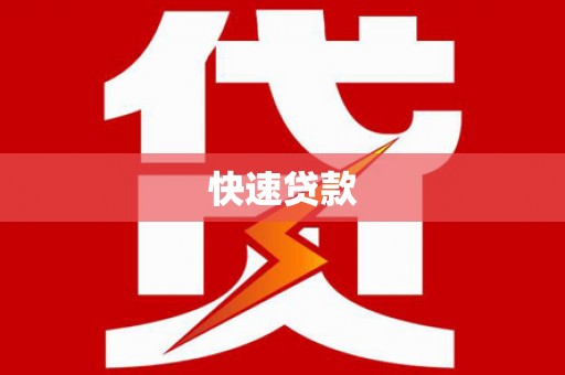 石楼快速贷款