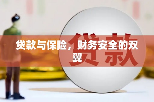 石楼贷款与保险，财务安全的双翼