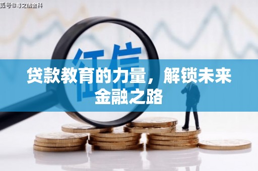 石楼贷款教育的力量，解锁未来金融之路