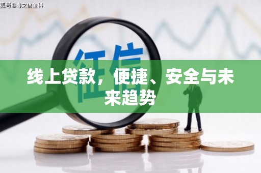 石楼线上贷款，便捷、安全与未来趋势