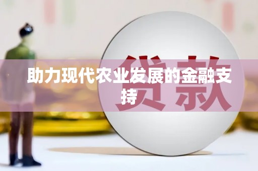石楼助力现代农业发展的金融支持