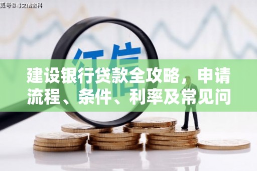 石楼建设银行贷款全攻略，申请流程、条件、利率及常见问题解答